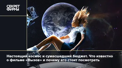 Первые в космосе: как снимали фильм «Вызов» и почему его стоит посмотреть