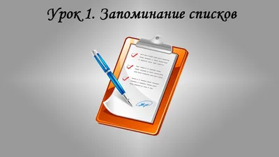 Запоминай, играя