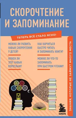 Скорочтение и запоминание. Знания, которые не займут много места - купить  книгу Скорочтение и запоминание. Знания, которые не займут много места в  Минске — Издательство Эксмо на OZ.by