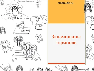 МНЕМО: Запоминание терминов