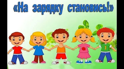 На зарядку становись!