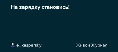 На зарядку становись. | Анатолий Ярощук. | Дзен