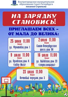 На зарядку становись!