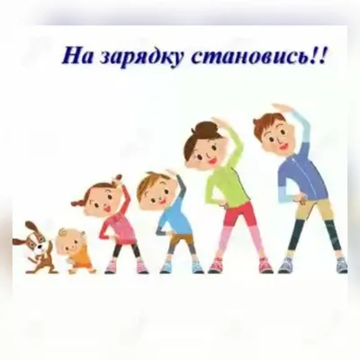 На зарядку становись! | школа 50