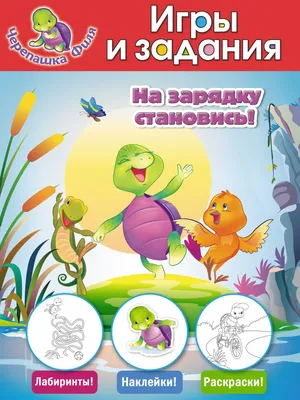 Отзывы на аудиокнигу «На зарядку становись!», рецензии на аудиокнигу Л.  Яртовой, рейтинг в библиотеке Литрес