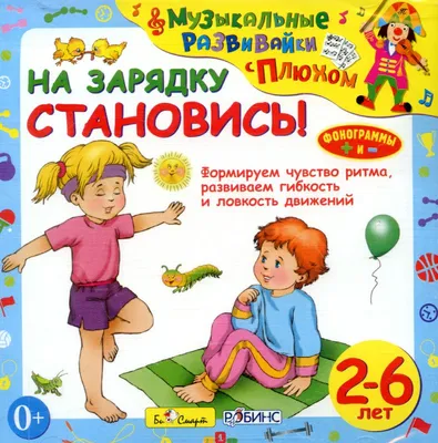 Учиться - это весело! На зарядку становись! MP3 Яртова Л.А. ООО Ардис 150  руб.