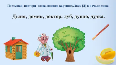 Детский Город - Сегодня поучимся произносить звук \"Д\". Не забывайте, любые  упражнения и задания ребенок лучше выполняет в игре! Чистоговорки на букву Д  Ду-до-да – гудят провода Да-да-да – теплая вода. Ду-ду-ду –