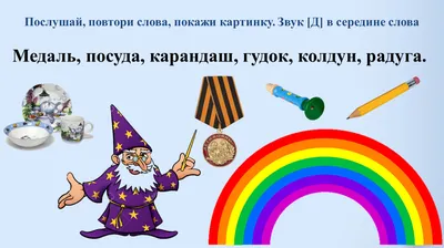 Презентация на тему: \"Звуки Д, Дь, буква Д Выполнила учитель-логопед  В.А.Чередник МОУ Подгорнская СОШ 2011.\". Скачать бесплатно и без  регистрации.