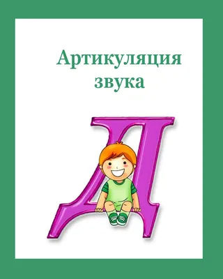 Логопедические пазлы. Звуки раннего онтогенеза Д, Дь,Т,Ть - Межрегиональный  Центр «Глобус»