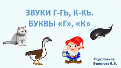 Картинки на звук г и гь фотографии