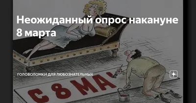 Накануне 8 марта.