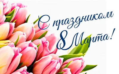 8 марта - Международный женский день\"
