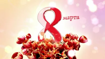В Салехарде в преддверии 8 марта состоится праздничный концерт (6+) |  Север-Пресс
