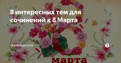 Банк Уралсиб - В прекрасный весенний праздник 8 марта каждая женщина ждет,  неверное, не столько дорогих подарков, сколько проявлений мужского внимания  и любви. Мы решили несколько облегчить задачу тем мужчинам, которые хотели
