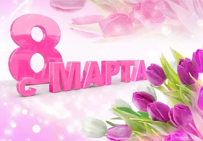 Поздравляем с праздником весны. МИРБИС