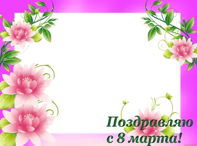 Милые дамы с праздником ВЕСНЫ!!!! – Форум об Италии