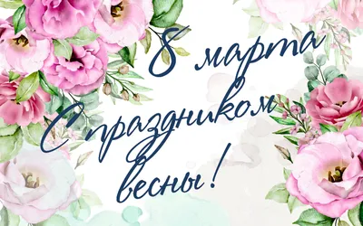 случайная картинка по запросу «8 марта близко-близко» - Лавка любителя  древностей