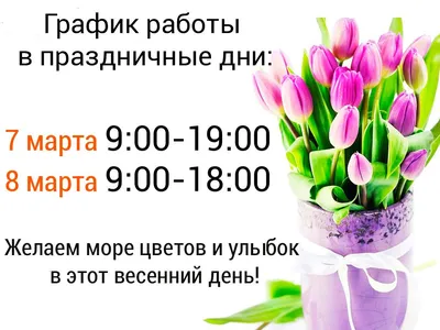 Поздравляем с 8 марта! (График работы подразделений)
