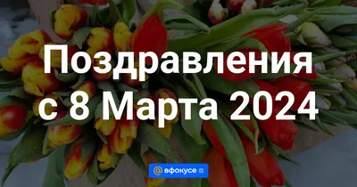 С наступающим 8 Марта 2020 – картинки красивые и поздравления в прозе,  стихах, смс