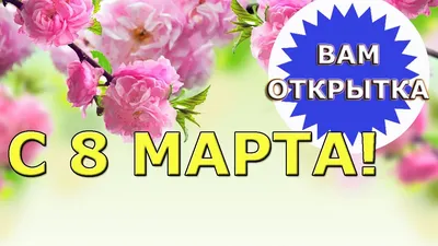 40+ открыток с 8 Марта 2024: скачать бесплатно и распечатать красивые  поздравительные открытки для мамы, бабушки, сестры, дочери, коллег женщин в  советском, ретро стиле
