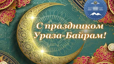 Поздравление с праздником Ураза-байрам | Черновик