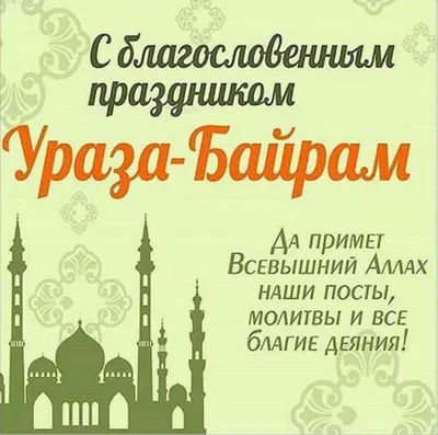 Поздравление с Ураза-Байрам | Нотариальная палата Республики Дагестан