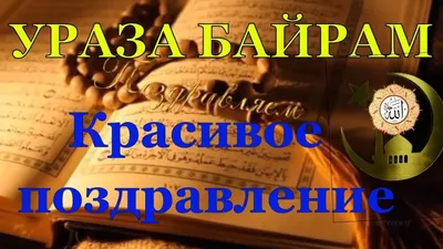 Наши поздравления с мусульманским праздником - Ураза-байрам - ГБУ РД  \"Дербентский музей-заповедник\"