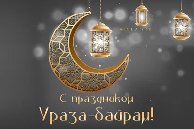 Ид Аль-Фитр мубарак 🌙 | Рамадан, Ураза байрам, Открытки | Ramadan kareem  pictures, Muslim holidays, Ramadan