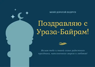 Пин от пользователя Светлана на доске Мусульманские праздники | Праздничные  цитаты, Ураза байрам, Рамадан