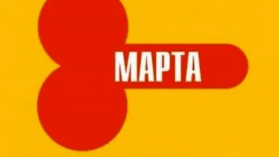 Мемы на 8 марта - прикольные картинки про Международный женский день -  Апостроф