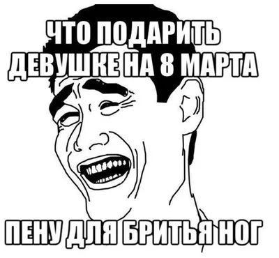Приколы про восьмое марта (45 фото)
