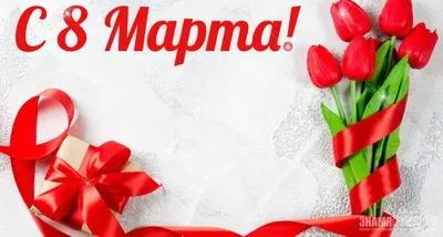 Красивые открытки для поздравления \"С 8 Марта!\" | Открытки, поздравления и  рецепты | Дзен