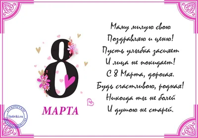 Открытки! Открытка картинка с 8 марта для мамы поздравления с 8 марта маме!