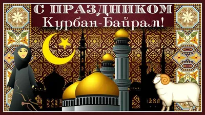 В праздник Курбан-байрам пожелания мира и добра, много радости и счастья!  Пусть Всевышний дарует вам силы и успех, волю к свершениям… | Instagram