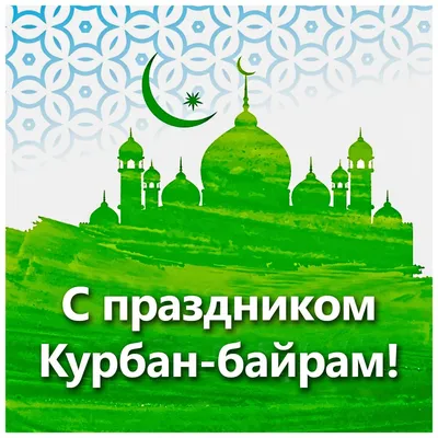 Поздравляем с праздником Курбан-байрам! | islam.ru