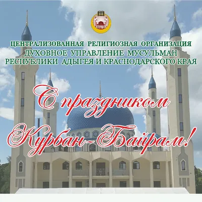 С праздником Курбан-байрам!