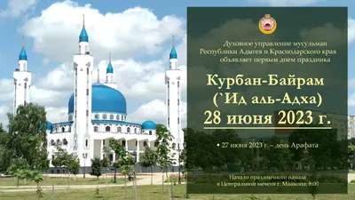 Поздравление с праздником Курбан-Байрам | 20.07.2021 | Новости Дербента -  БезФормата