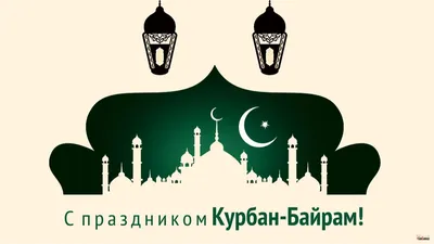 Поздравление с праздником Курбан-Байрам (Eid Mubarak) - Схемы и наборы для  вышивания бисером