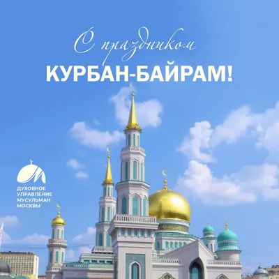 Курбан-Байрам – 28 июня 2023 г. - Дум РА и КК