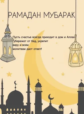 Поздравительная открытка Рамадан Карим. Рамадан Мубарак. Счастливый и  святой Рамадан. Месяц поста для мусульман. Stock Vector | Adobe Stock