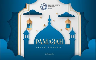 Рамазан айы мүбәрак болсын! - Қазақстан Республикасы Мәдениет және ақпарат  министрлігі Ұлттық мемлекеттік кітап палатасы