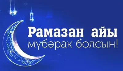 Рамазан айындағы кешірім сұраудың уақыты | muslim.kz