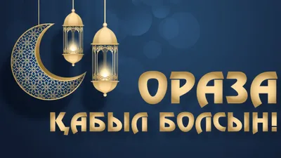 Рамазан айы туралы ең маңызды 9 дерек – Qadam