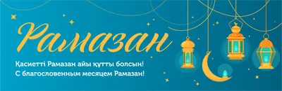 Барша мұсылмандар! Қасиетті Рамазан айы мүбәрак болсын!