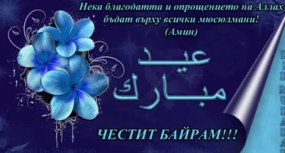 Започва празникът на мюсюлманите Рамазан байрам - Haskovo.NET