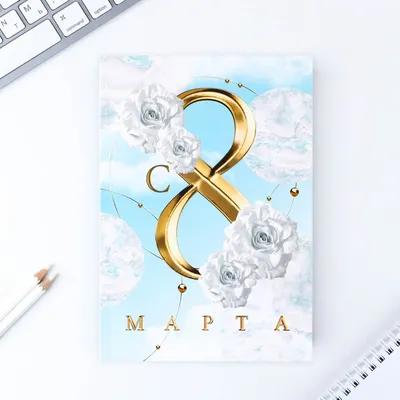Букет на 8 Марта | купить недорого | доставка по Москве и области