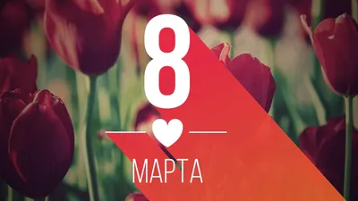 Поздравляю с 8 марта открытки, поздравления на cards.tochka.net