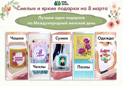 Что подарить девушке на 8 Марта | Идеи подарков для любимой девушки на 8  Марта