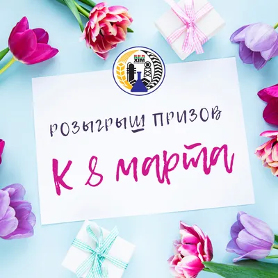 Новости - Внимание конкурс! Дарим цветы на 8 марта
