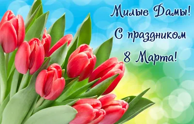 Любимые и дорогие женщины! Примите самые искренние поздравления с  праздником весны, нежности и любви – 8 Марта! — БУ РК \"Национальный архив\"